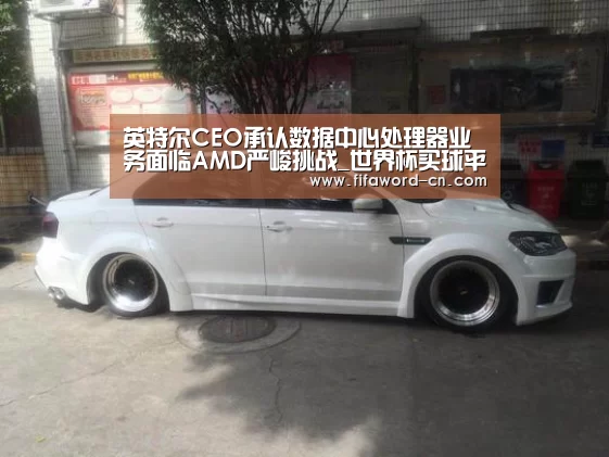 英特尔CEO承认数据中心处理器业务面临AMD严峻挑战_世界杯买球平台(图3) 买球站